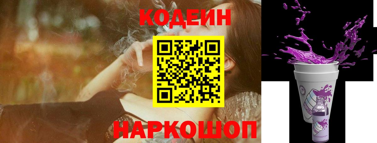 Codein напиток Lean (лин) Мурманск